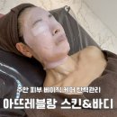에스테틱아뜨레 | 주안 피부관리 에스테틱 탄력관리 아뜨레블랑 스킨바디