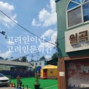 월곡농장 | ● 고려인을 아시나요? [고려인의 뜻 / 월곡고려인문화관 "결"]