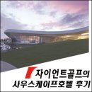마로네헤어 | 남해 사우스케이프 스파앤스위트 후기