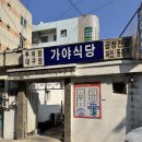 중앙동261 | [창원 중앙동 맛집] 가야식당 - 자개장이 반겨주는 레트로 찐 노포맛집 내돈내산 후기!!