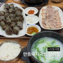정하로(정하동) | 안동여행 : 맛집 | 안동 정하동 맛집 추천 안동 맛집 안동돼지국밥 정하점