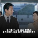 클라이맥스 자체 최고 시청률 3.9%로 종영! 주지훈·하지원 공조, 차주영 몰락의 결말은?