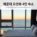 코오롱@ | 해운대 오션뷰 4인 가족 숙소 추천｜코오롱 씨클라우드 호텔 후기