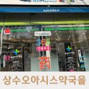 상수약국 이미지