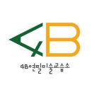 박소현의4B연필미술학원