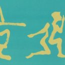 서예(Ⅰ) 이미지