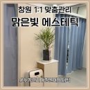내서읍144 | 창원 에스테틱 1:1맞춤관리 바디관리 리얼 후기_맑은빛 에스테틱