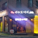 하누 도야지 | 광교맛집[하누도야지]삼겹살!