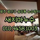광산구-154 | 광주 광산구 송정동 누수탐지 / 송정 명지아파트 누수 공사 ● 아랫집 피해 천장 보수공사 후기