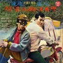 영화 주제가 [벌 할수없는 청춘] (1966) 이미지