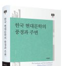 최병우, ＜한국 현대문학의 풍경과 주변＞ 이미지