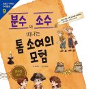 [뭉치] 분수와 소수로 떠나는 톰 소여의 모험 이미지