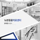 뉴본동물의료센터 이미지