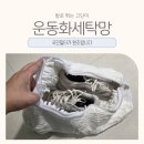 인정세탁 | 운동화세탁망국민필터 후기, 솔질 없이 운동화 세탁 가능할까 직접 써봤어요