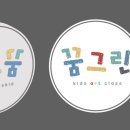 예쁜꿈미술교습소 이미지