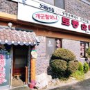 할머니순대국 이미지