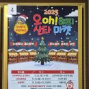 오(oh) 해피 산타 마켓 | [경기도/오산] 미리 메리크리스마스 2025 오!해피 산타마켓 다녀와 본 후기