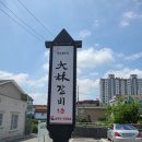 제천대림약초