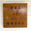 신국수 | 제주 협재 고기국수 맛집 협재신국수 솔직후기｜고기국수·돔베고기 내돈내산