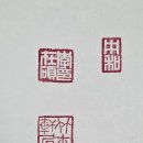 竹軒居士전각도장 이미지