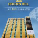 골든힐(Golden Hill) 이미지