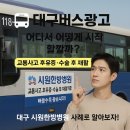 시너지피알그룹 | 대구버스광고, 어디서부터 어떻게 할까? 실사례와 전략으로 보는 대구버스광고 완전 정복