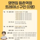등촌역 초역세권] 영앤짐 등촌역점 오후 정직, 파트 선생님 모집합니다(인계회원있음) 이미지