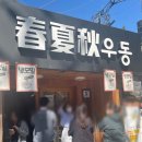 성수 맛집 춘하추우동 내돈내산 솔직후기