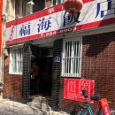 교동중화반점 이미지