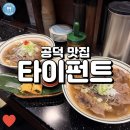 블랙펀트 | 깔끔하고 분위기 좋은 공덕 쌀국수 맛집 타이펀트