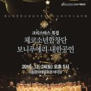 체코소년합창단 보니푸에리 내한공연 이미지