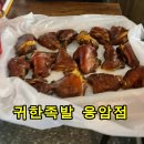 응암족발 | 응암 맛집 귀한족발 포장 후기, 추천하는 이유