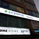 속초강내과의원 이미지