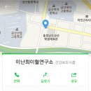 이난희이혈연구소