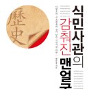 식민사관의 감춰진 맨얼굴 (만권당) 10 이미지