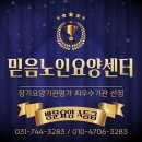 믿음노인요양센터 | 성남방문요양 어르신이 안심할 수 있는 믿음노인요양센터 후기