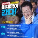 [이재명 대표님]＜내일은 광주, 전북 군산, 충남 논산입니다.＞(2024.03.20) 이미지