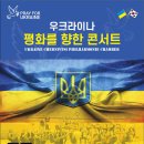 우크라이나 평화기원 콘서트 이데일리