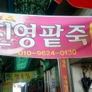 진영팥죽