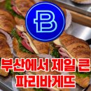 파리바게뜨부산 - 동구 중앙대로349번길 48 | 부산에서 가장 큰 파리바게뜨 부산부전역점 방문 후기, 빵 추천
