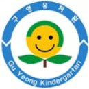 구영유치원 이미지