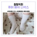 데일리점핑 | 점핑칙피 여름에 신기기 좋은 아기 메쉬 니삭스 양말