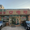 삽교곱창오발탄