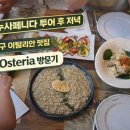 Osteria12 | 발리 누사페니다 스노쿨링 후 저녁, 짱구(canggu)이탈리안 맛집 L’Osteria 방문기