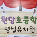 원동초 병설유치원 이미지