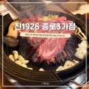 종로3가역 1번 출구 | 종로양고기 맛집 [진1926 종로3가점] 방문후기