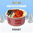 설빙김포시청점 | 김포 사우동 설빙 시즌메뉴 , 생딸기요거초코볼설빙 추천 이유