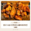 주식회사 봄봄 | [대구 수성구]찐이야 숯불두마리치킨 사월점, 담백해서 계속 당기는 정평역맛집