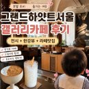 하얏트 갤러리 카페 솔직후기｜서울 명당 핫플 그랜드하얏트서울 카페 (아기랑 가도 좋아요)