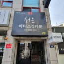서은피부관리샵 - 포항시 남구 일월로 58 | 서은피부관리샵